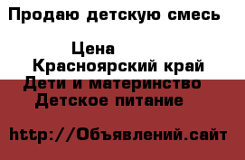 Продаю детскую смесь › Цена ­ 300 - Красноярский край Дети и материнство » Детское питание   